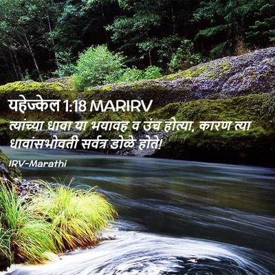 Picture 02 - यहेज्केल 1:18 MARIRV - त्यांच्या धावा या - Bible Verse Picture