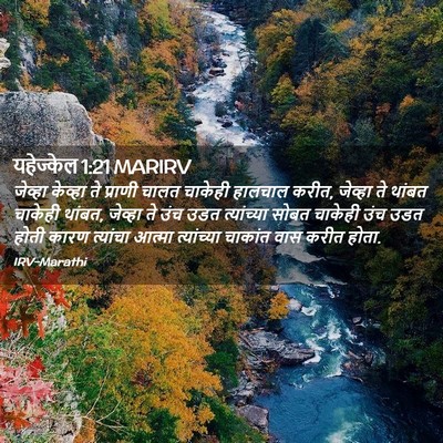 Picture 02 - यहेज्केल 1:21 MARIRV - जेव्हा केव्हा ते - Bible Verse Picture