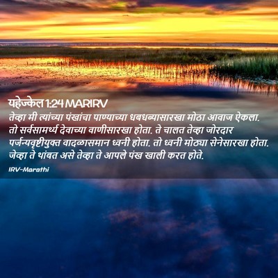 Picture 02 - यहेज्केल 1:24 MARIRV - तेव्हा मी - Bible Verse Picture