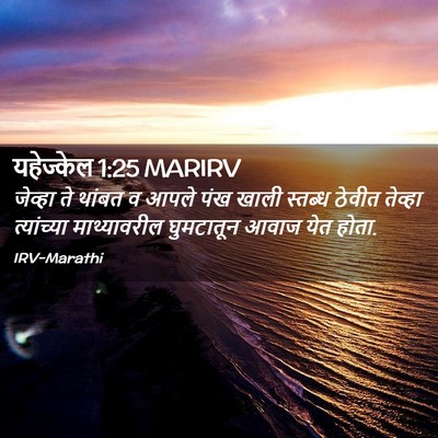 Picture 02 - यहेज्केल 1:25 MARIRV - जेव्हा ते थांबत व - Bible Verse Picture