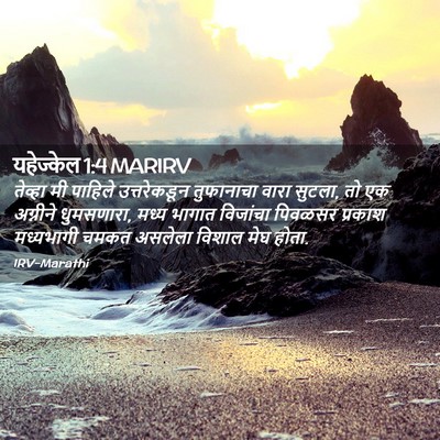 Picture 02 - यहेज्केल 1:4 MARIRV - तेव्हा मी पाहिले - Bible Verse Picture