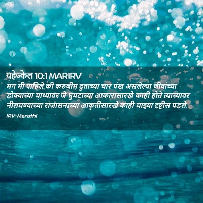 Picture 02 - यहेज्केल 10:1 MARIRV - मग मी पाहिले की - Bible Verse Picture