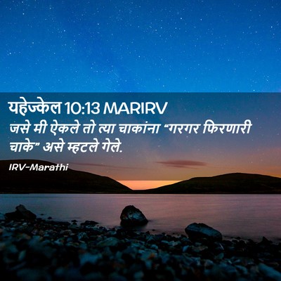 Picture 02 - यहेज्केल 10:13 MARIRV - जसे मी ऐकले तो त्या - Bible Verse Picture