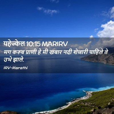 Picture 02 - यहेज्केल 10:15 MARIRV - मग करुब प्राणी हे - Bible Verse Picture