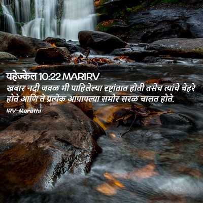 Picture 02 - यहेज्केल 10:22 MARIRV - खबार नदी जवळ मी - Bible Verse Picture