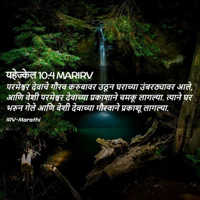 Picture 02 - यहेज्केल 10:4 MARIRV - परमेश्वर देवाचे - Bible Verse Picture