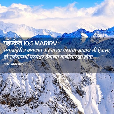 Picture 02 - यहेज्केल 10:5 MARIRV - मग बाहेरील अंगणात - Bible Verse Picture