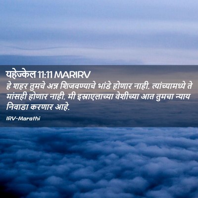 Picture 02 - यहेज्केल 11:11 MARIRV - हे शहर तुमचे अन्न - Bible Verse Picture