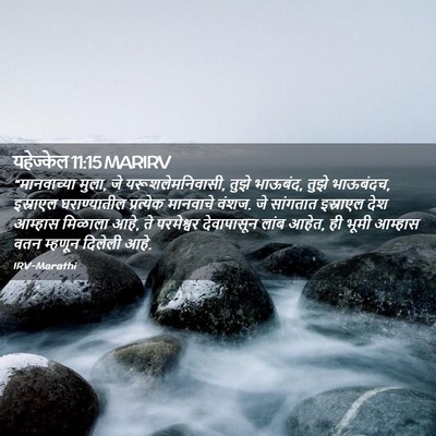 Picture 02 - यहेज्केल 11:15 MARIRV - “मानवाच्या मुला, - Bible Verse Picture