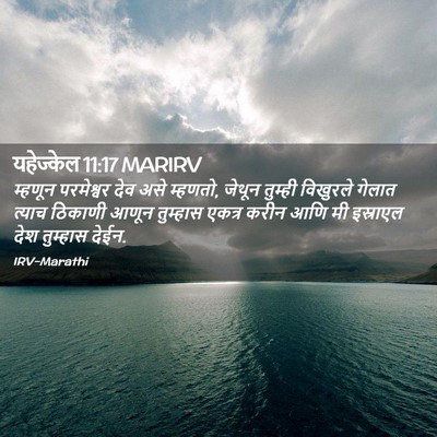 Picture 02 - यहेज्केल 11:17 MARIRV - म्हणून परमेश्वर - Bible Verse Picture