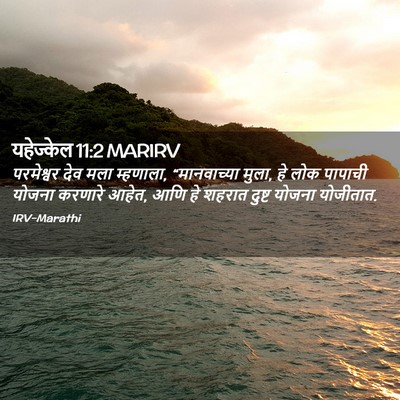 Picture 02 - यहेज्केल 11:2 MARIRV - परमेश्वर देव मला - Bible Verse Picture