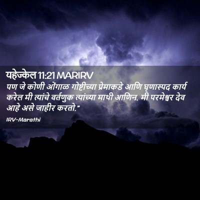 Picture 02 - यहेज्केल 11:21 MARIRV - पण जे कोणी ओंगाळ - Bible Verse Picture
