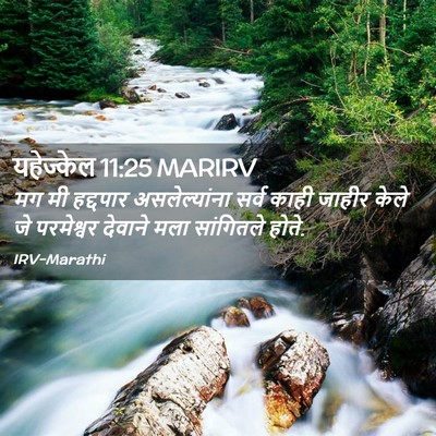 Picture 02 - यहेज्केल 11:25 MARIRV - मग मी हद्दपार - Bible Verse Picture