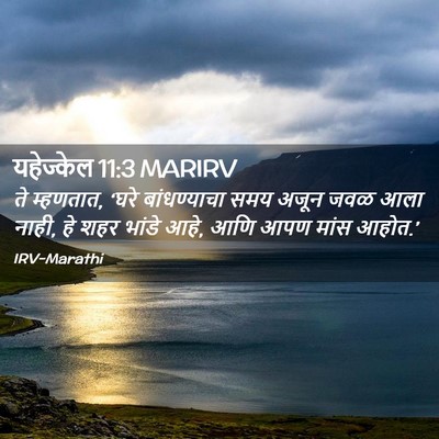 Picture 02 - यहेज्केल 11:3 MARIRV - ते म्हणतात, ‘घरे - Bible Verse Picture