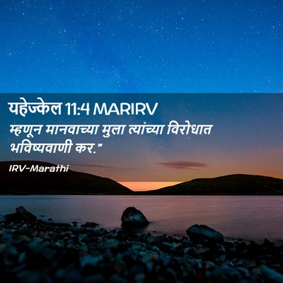 Picture 02 - यहेज्केल 11:4 MARIRV - म्हणून मानवाच्या - Bible Verse Picture