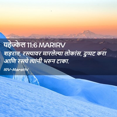 Picture 02 - यहेज्केल 11:6 MARIRV - शहरात, रस्त्यावर - Bible Verse Picture