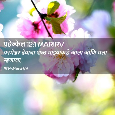 Picture 02 - यहेज्केल 12:1 MARIRV - परमेश्वर देवाचा - Bible Verse Picture