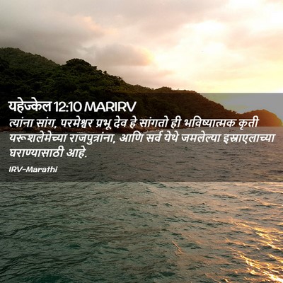 Picture 02 - यहेज्केल 12:10 MARIRV - त्यांना सांग, - Bible Verse Picture