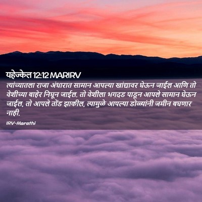 Picture 02 - यहेज्केल 12:12 MARIRV - त्यांच्यातला राजा - Bible Verse Picture
