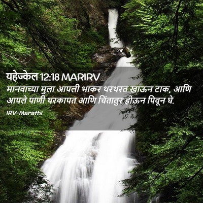 Picture 02 - यहेज्केल 12:18 MARIRV - मानवाच्या मुला - Bible Verse Picture