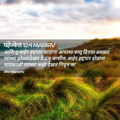 Picture 02 - यहेज्केल 12:4 MARIRV - आणि तू बाहेर - Bible Verse Picture