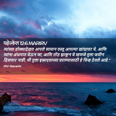 Picture 02 - यहेज्केल 12:6 MARIRV - त्यांच्या - Bible Verse Picture