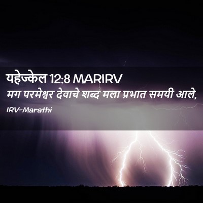 Picture 02 - यहेज्केल 12:8 MARIRV - मग परमेश्वर - Bible Verse Picture