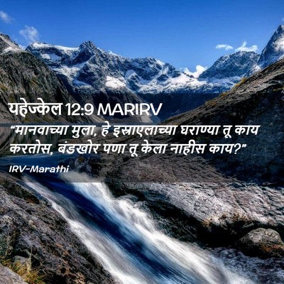 Picture 02 - यहेज्केल 12:9 MARIRV - “मानवाच्या मुला, - Bible Verse Picture