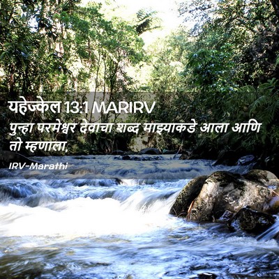 Picture 02 - यहेज्केल 13:1 MARIRV - पुन्हा परमेश्वर - Bible Verse Picture