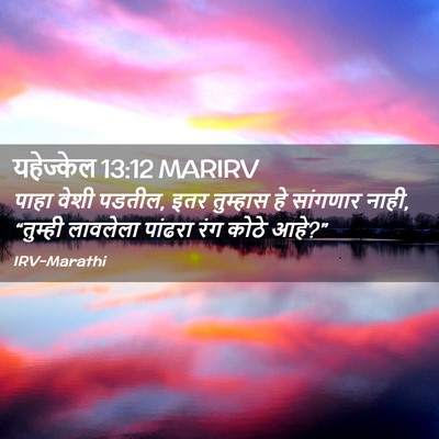 Picture 02 - यहेज्केल 13:12 MARIRV - पाहा वेशी पडतील, - Bible Verse Picture