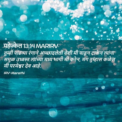 Picture 02 - यहेज्केल 13:14 MARIRV - तुम्ही पांढऱ्या - Bible Verse Picture