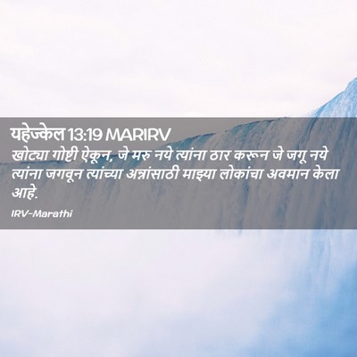 Picture 02 - यहेज्केल 13:19 MARIRV - खोट्या गोष्टी - Bible Verse Picture