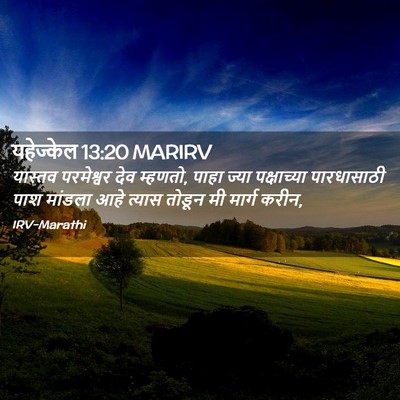 Picture 02 - यहेज्केल 13:20 MARIRV - यास्तव परमेश्वर - Bible Verse Picture
