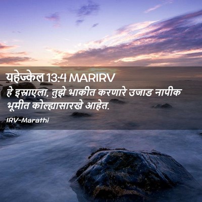 Picture 02 - यहेज्केल 13:4 MARIRV - हे इस्राएला, तुझे - Bible Verse Picture