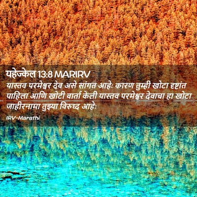 Picture 02 - यहेज्केल 13:8 MARIRV - यास्तव परमेश्वर - Bible Verse Picture