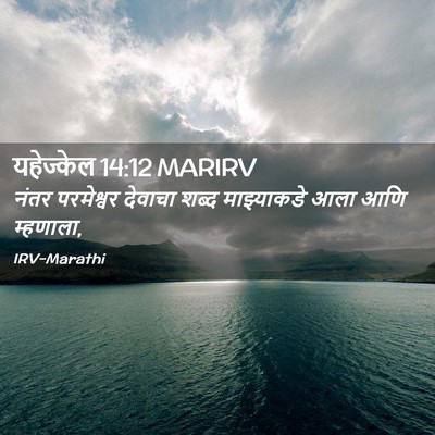 Picture 02 - यहेज्केल 14:12 MARIRV - नंतर परमेश्वर - Bible Verse Picture