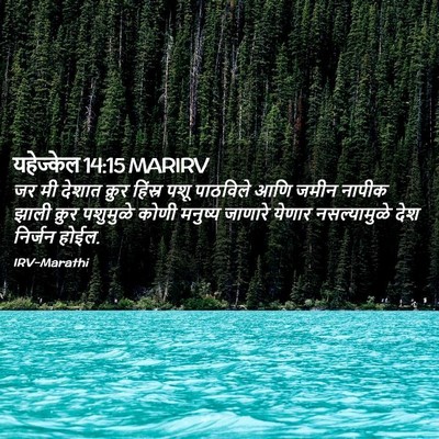Picture 02 - यहेज्केल 14:15 MARIRV - जर मी देशात क्रुर - Bible Verse Picture