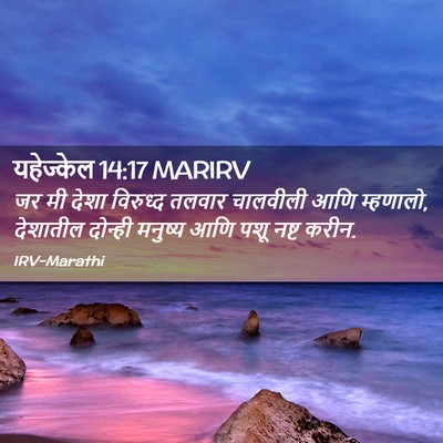 Picture 02 - यहेज्केल 14:17 MARIRV - जर मी देशा विरुध्द - Bible Verse Picture
