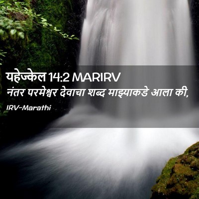 Picture 02 - यहेज्केल 14:2 MARIRV - नंतर परमेश्वर - Bible Verse Picture