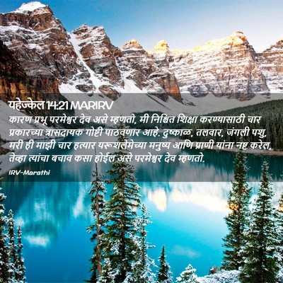 Picture 02 - यहेज्केल 14:21 MARIRV - कारण प्रभू - Bible Verse Picture