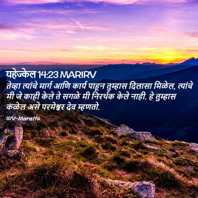 Picture 02 - यहेज्केल 14:23 MARIRV - तेव्हा त्यांचे - Bible Verse Picture