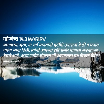 Picture 02 - यहेज्केल 14:3 MARIRV - मानवाच्या मुला, या - Bible Verse Picture