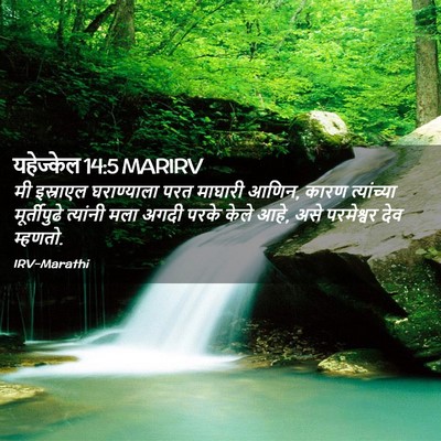 Picture 02 - यहेज्केल 14:5 MARIRV - मी इस्राएल - Bible Verse Picture