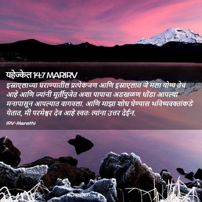 Picture 02 - यहेज्केल 14:7 MARIRV - इस्राएलाच्या - Bible Verse Picture