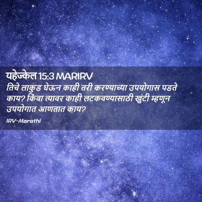 Picture 02 - यहेज्केल 15:3 MARIRV - तिचे लाकुड घेऊन - Bible Verse Picture