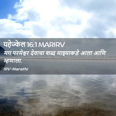 Picture 02 - यहेज्केल 16:1 MARIRV - मग परमेश्वर - Bible Verse Picture