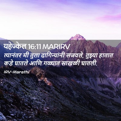 Picture 02 - यहेज्केल 16:11 MARIRV - त्यानंतर मी तुला - Bible Verse Picture