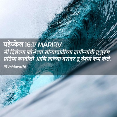 Picture 02 - यहेज्केल 16:17 MARIRV - मी दिलेल्या - Bible Verse Picture