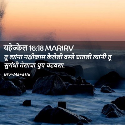 Picture 02 - यहेज्केल 16:18 MARIRV - तू त्यांना - Bible Verse Picture