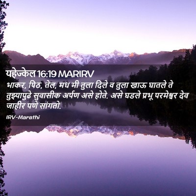 Picture 02 - यहेज्केल 16:19 MARIRV - भाकर, पिठ, तेल, मध मी - Bible Verse Picture